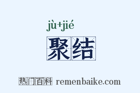 聚结是什么意思的图片